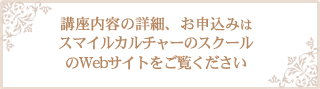 講座内容の詳細、お申込みにつきましてはスマイルカルチャーのスクールのHPをご覧ください