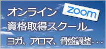 Zoomを利用したオンライン講座で資格を取得