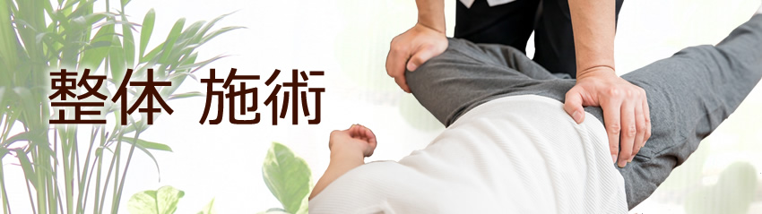 整体施術