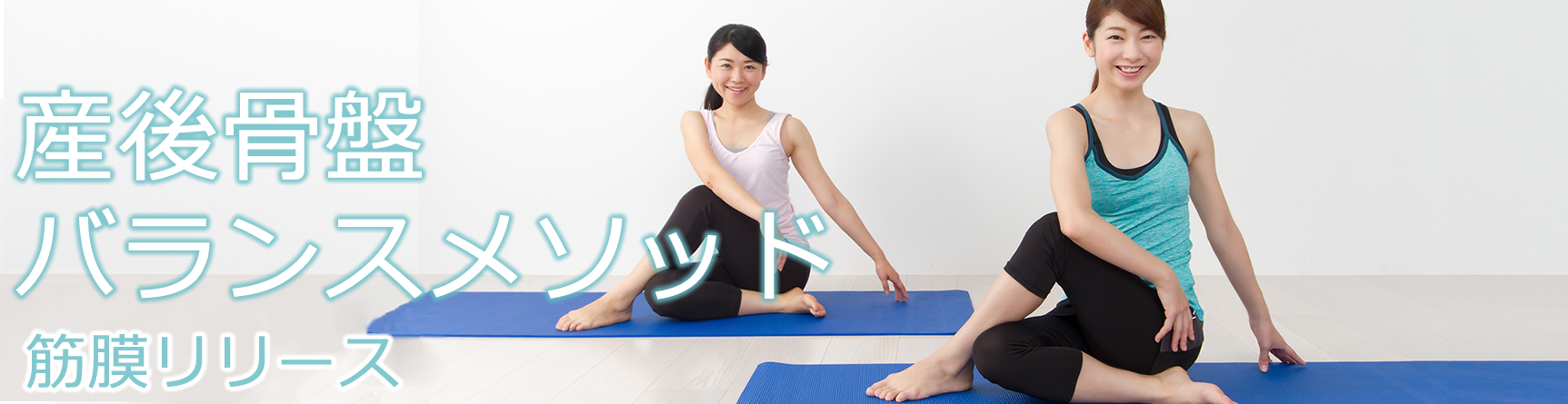 産後骨盤バランスメソッド：筋膜リリース