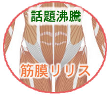 話題沸騰、筋膜リリース