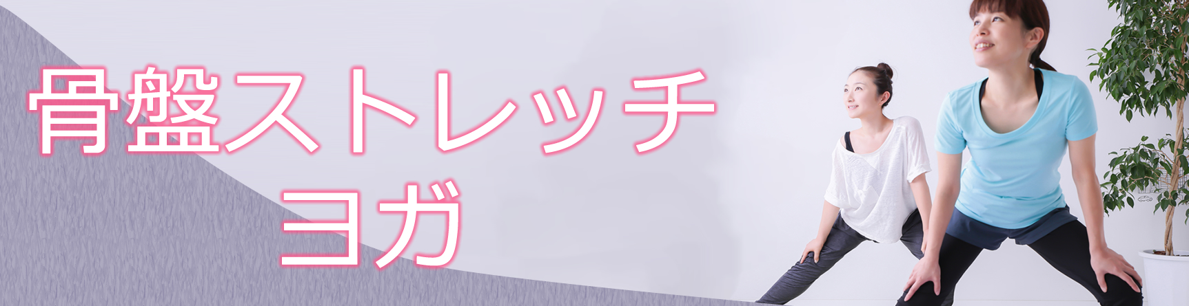 骨盤ストレッチ・ヨガ