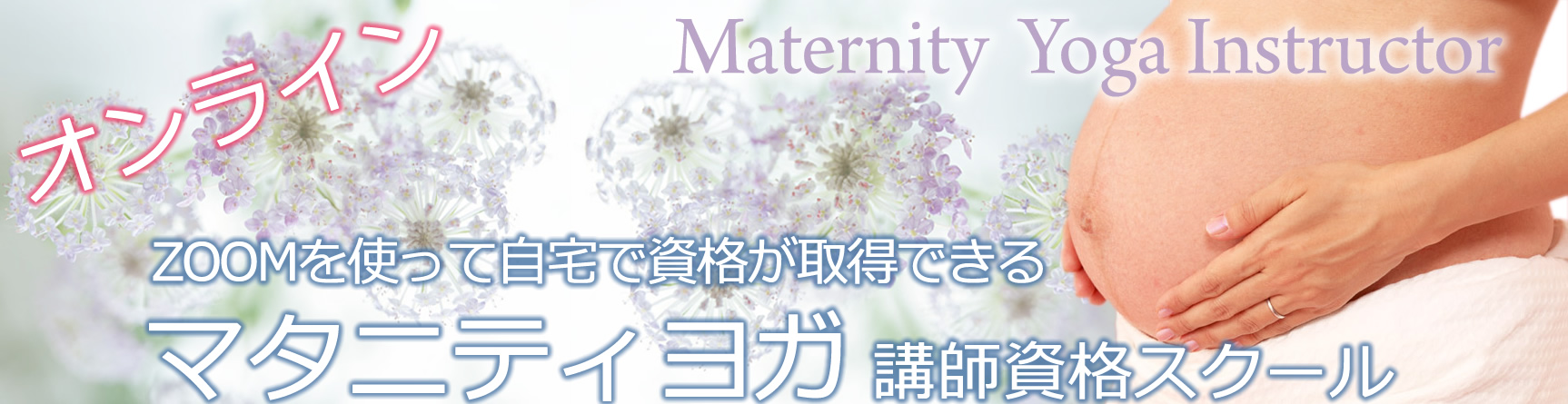 オンライン マタニティヨガ講師資格スクール