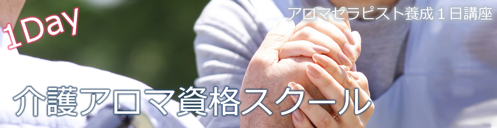 介護アロマ資格スクール