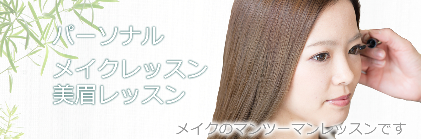 パーソナルメイクレッスン、美眉レッスン