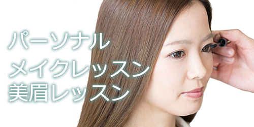 パーソナルメイクレッスン、美眉レッスン